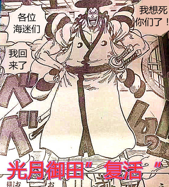 原创海贼王光月御田命运与桃之助一样成功复活却引来众人反感