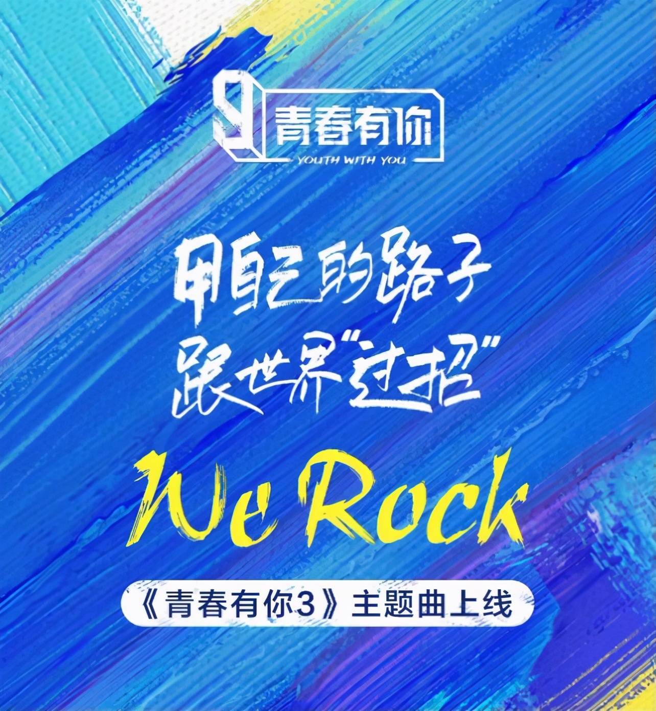 青春有你3主题曲考核本周上线酷狗点赞专区榜首余景天能否成为初c