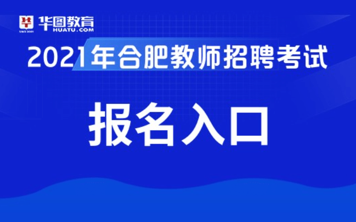 教师招聘什么时候报名_威海教师招聘考试报名时间(4)