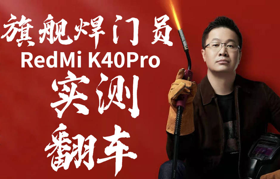 旗舰焊门员翻车红米k40pro实测竟然还不如redmik40标准版