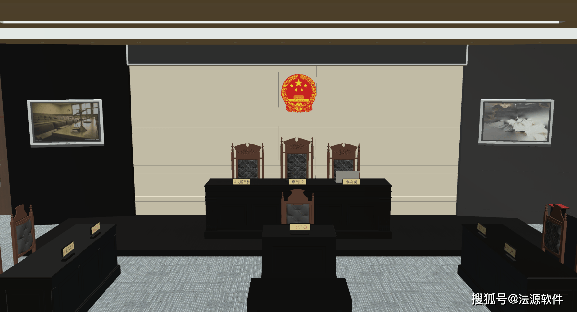 3d模拟法庭仿真教学软件教学系统法源软件