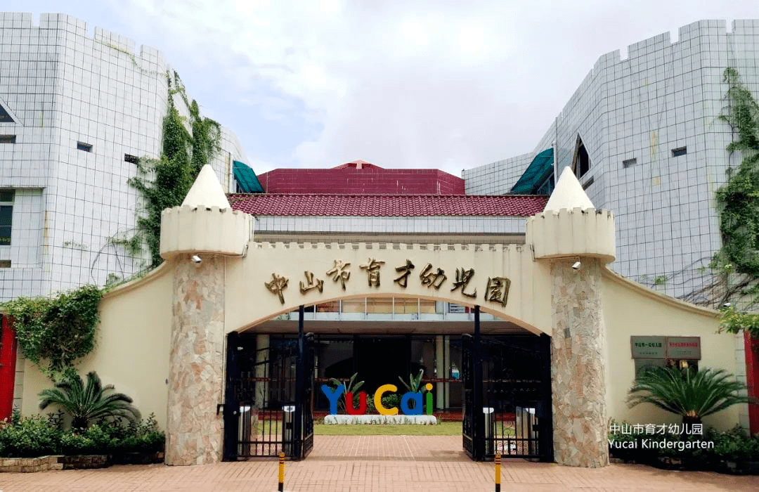入园|中山2021年幼儿园招生简章汇总(3)!_育才