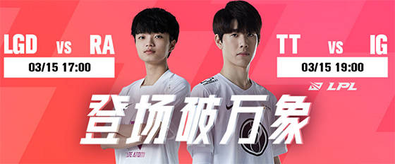 lpl比赛lgdvsrattvsig3月15日前瞻