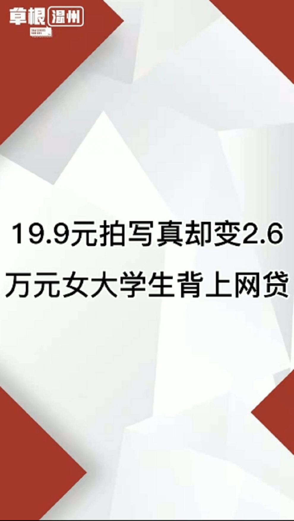 女大学生199元拍写真背上26万元网贷