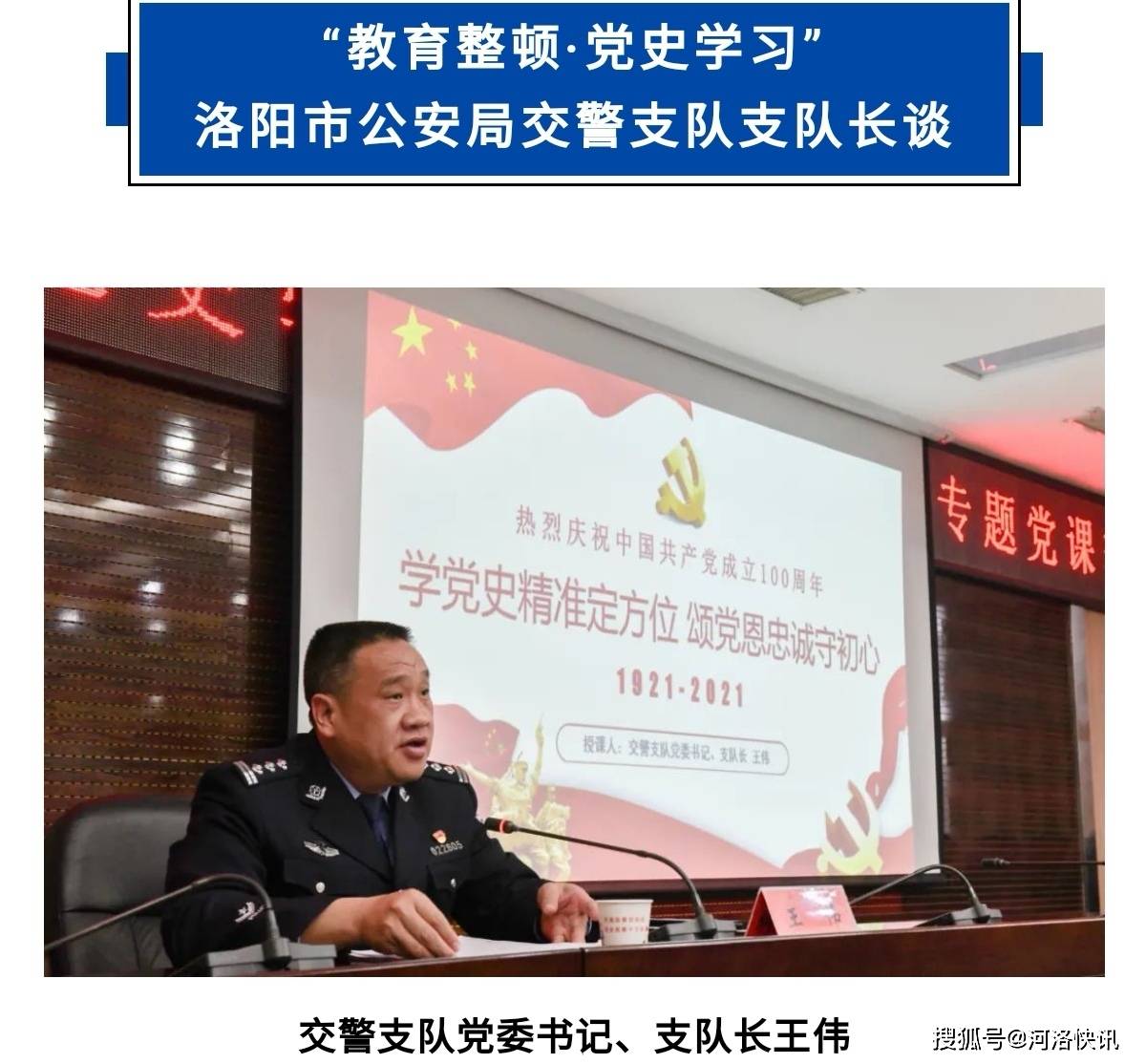 今天我們走近洛陽市公安局交警支隊黨委書記,支隊長——王偉.