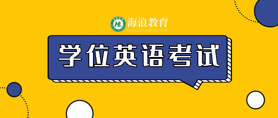 山東省學位英語考試准考證打印通道今日開通