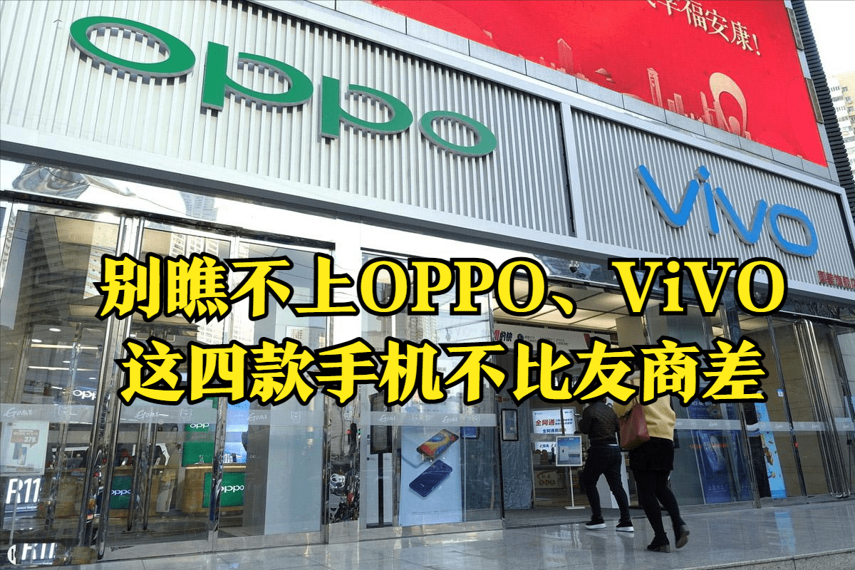 原創別瞧不上oppovivo這四款手機不比友商差配置很突出