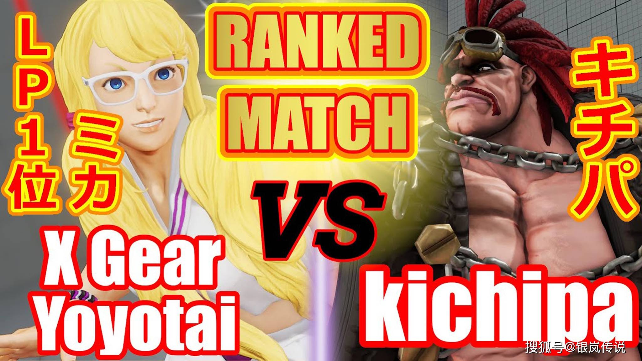 街霸5kichipa阿比盖尔vsyoyotai美华sfv
