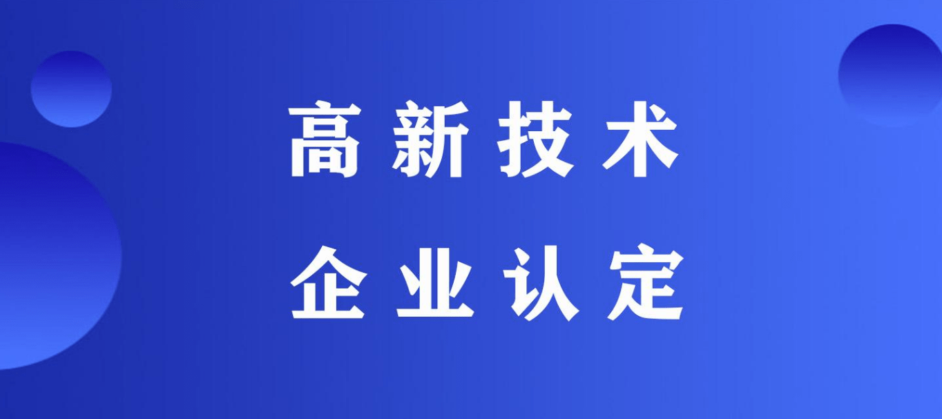 高新技術(shù)企業(yè)申報(bào)流程材料