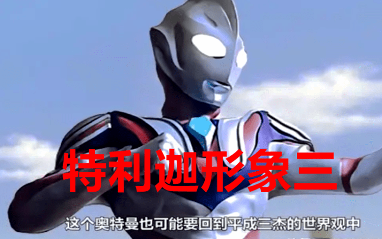 原创官方有望推出《迪迦奥特曼》续集，长野博归来，是我们错怪他了？