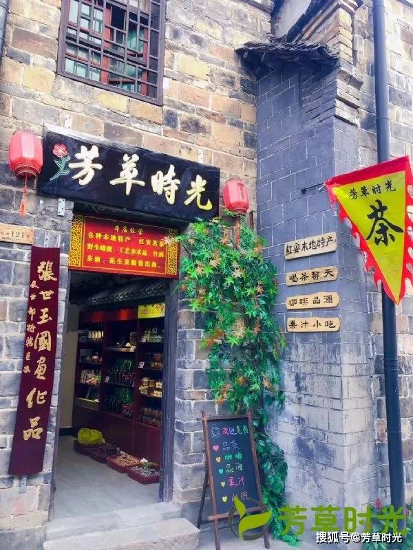 红安七里坪旅游风景区 值得一逛的网红店铺《芳草时光》》