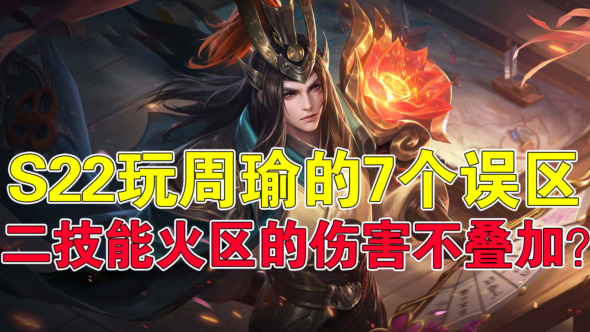 王者荣耀:s22玩周瑜的7个误区,二技能火区的伤害不叠加?