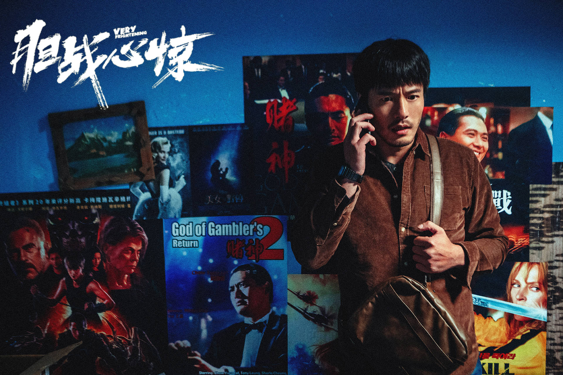 金珈领衔互动电影胆战心惊被铁链勒脖吓坏观众