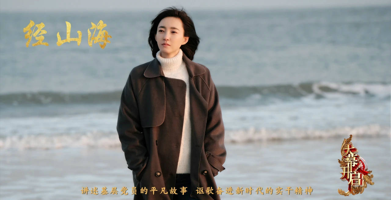 《经山海》定档央一,张国强王丽坤主演,农民题材,备受期待