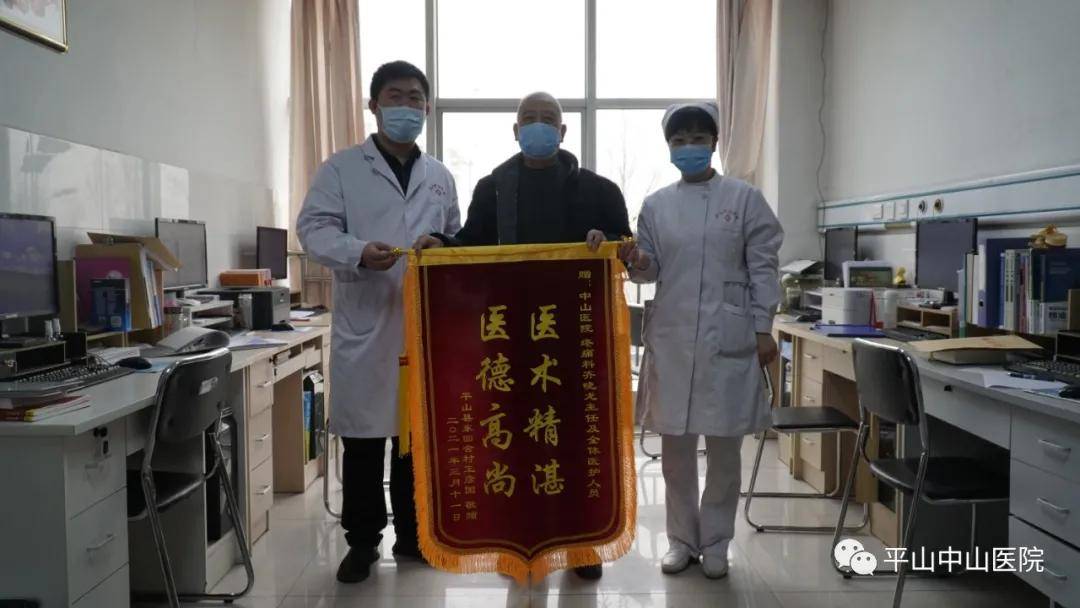 医术精湛医德高尚为平山中山医院疼痛科点赞