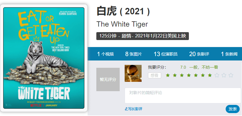 今天聊聊电影《白虎》. 片名 the white tiger (2021),别名白老虎.