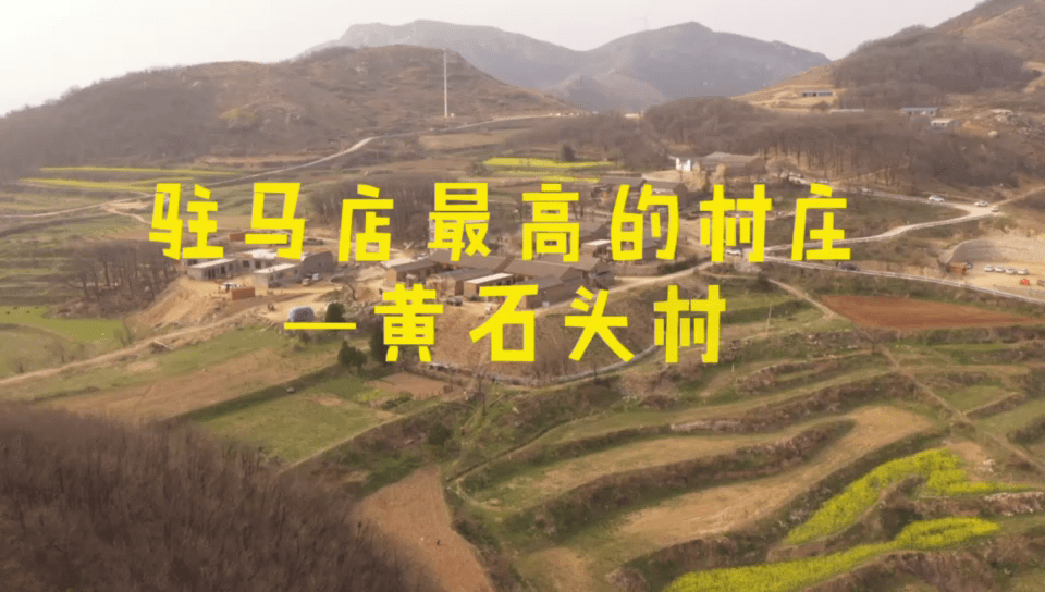 视频驻马店海拔最高的小山村黄石头村