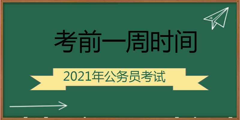 考公务员要什么时候准备 b56219a036624f60965251c823ca18fe.jpeg