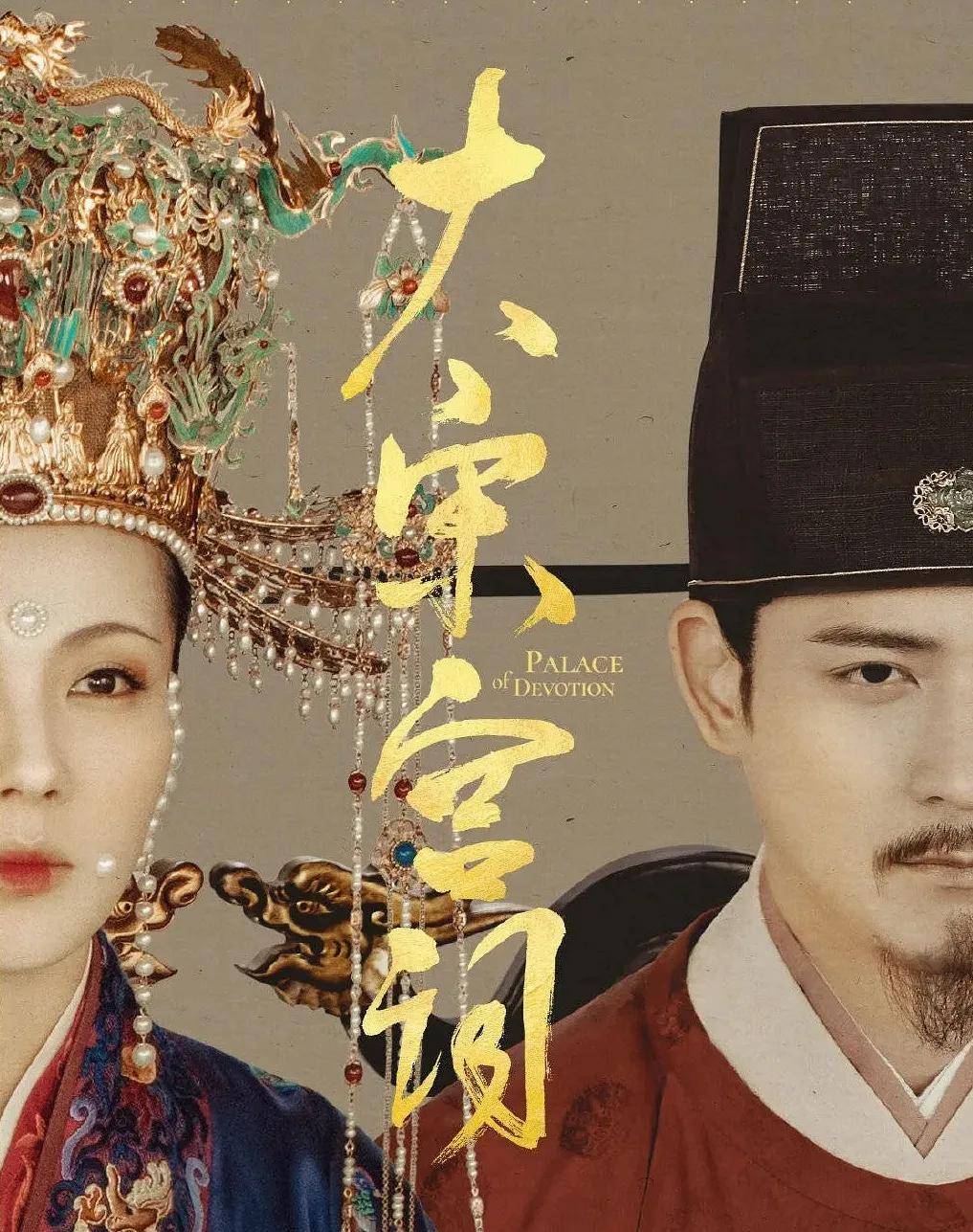 刘涛演15岁姑娘 周渝民颜值下降 大宋宫词 开篇让人失望 刘娥