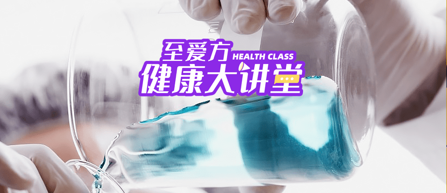 至爱方健康大讲堂 肿瘤患者提高免疫力 必不可少的1种微量元素 研究