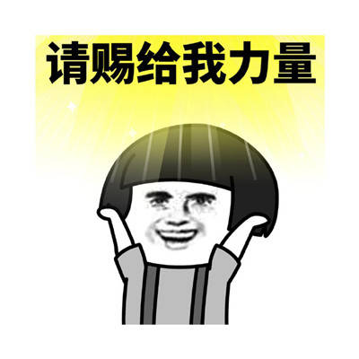赐我好看皮囊有趣表情合集