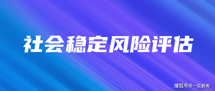 社会稳定风险评估报告需要什么资质