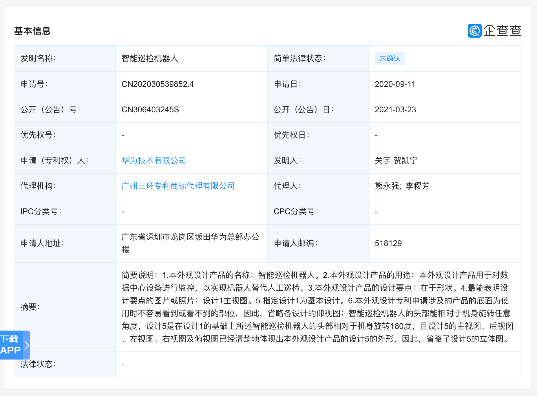 机器人|华为公开“智能巡检机器人”专利