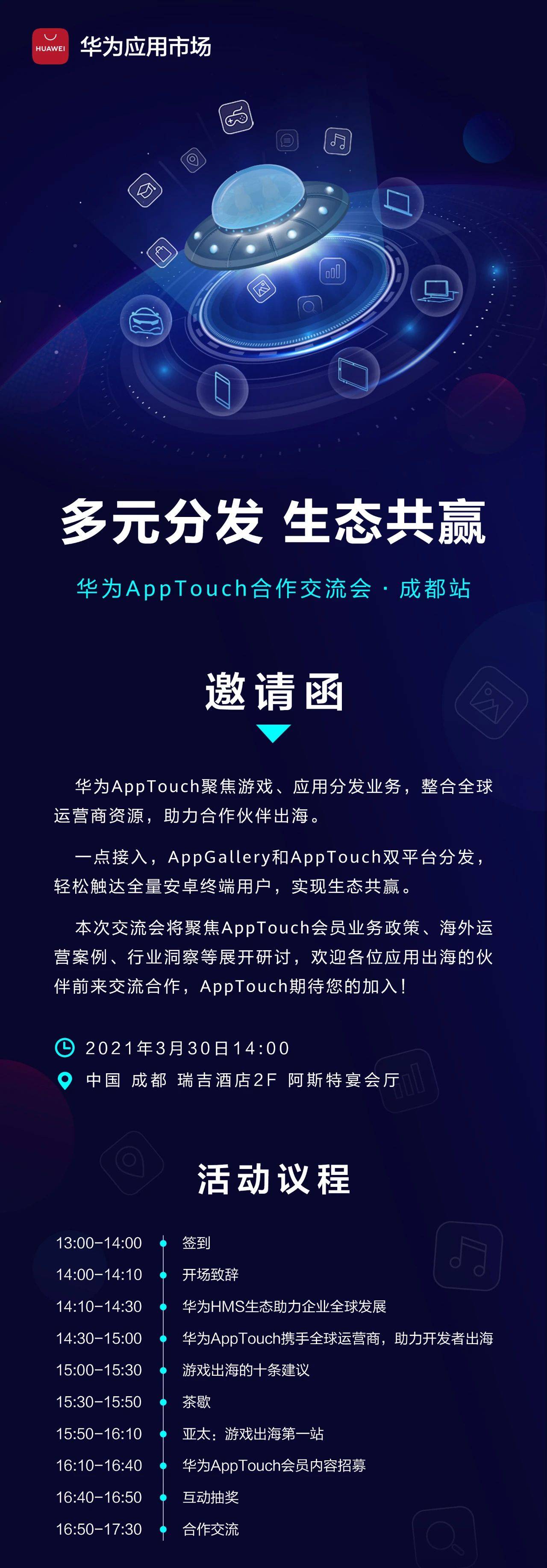 华为|多元分发·生态共赢，华为AppTouch合作交流会·成都站开启报名！