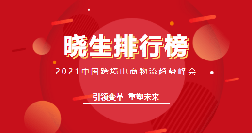 电商排行榜_2021中国跨境电商物流行业“晓生排行榜“上榜!布局海外新