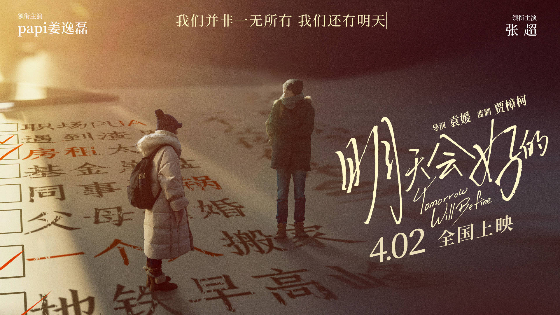 《明天会好的》曝终极预告 papi酱用尽全力却只能过平凡的生活