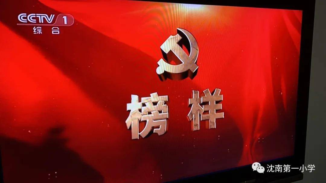 沈南第一小学观看榜样5活动纪实