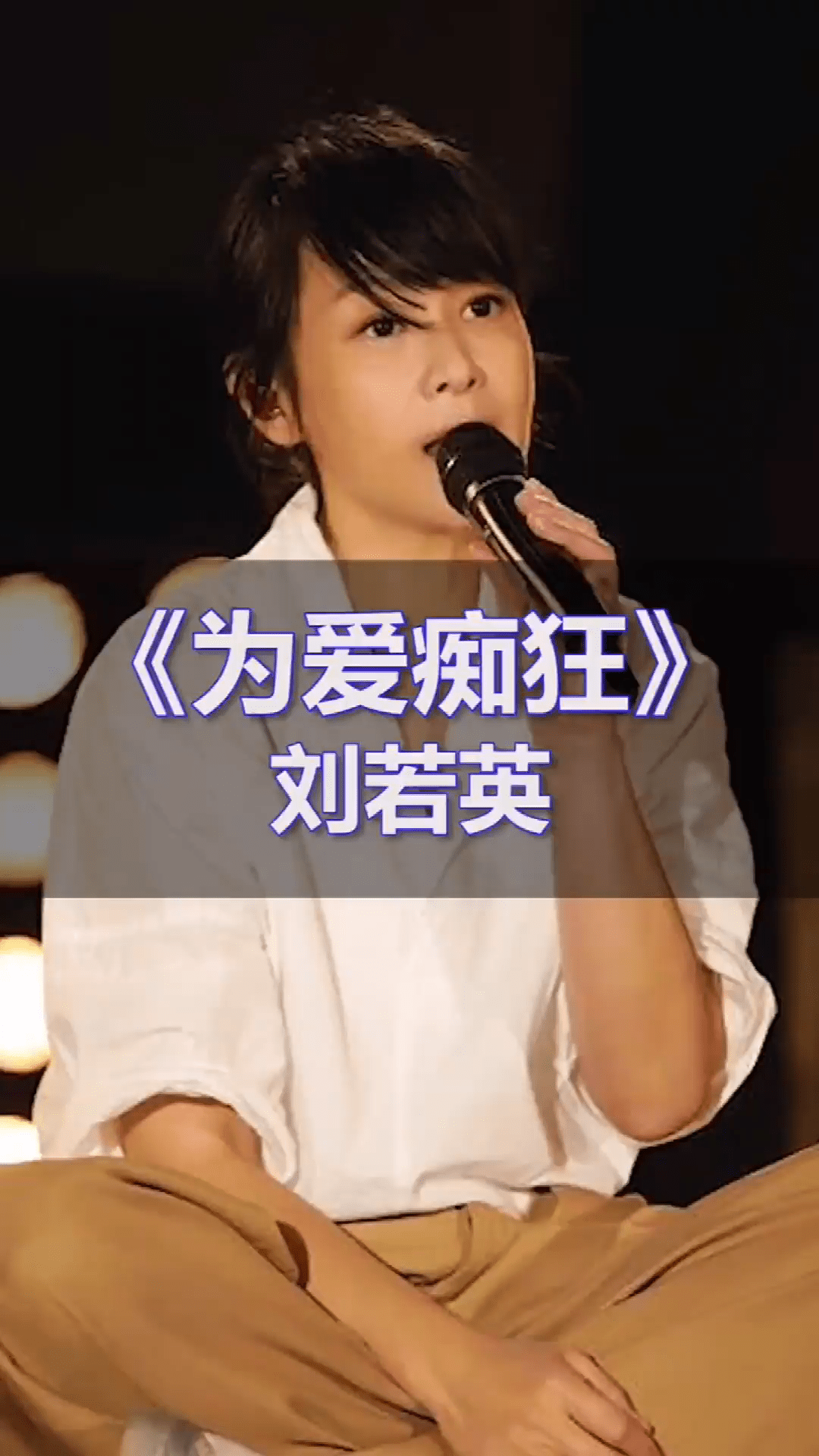一刘若英为爱痴狂