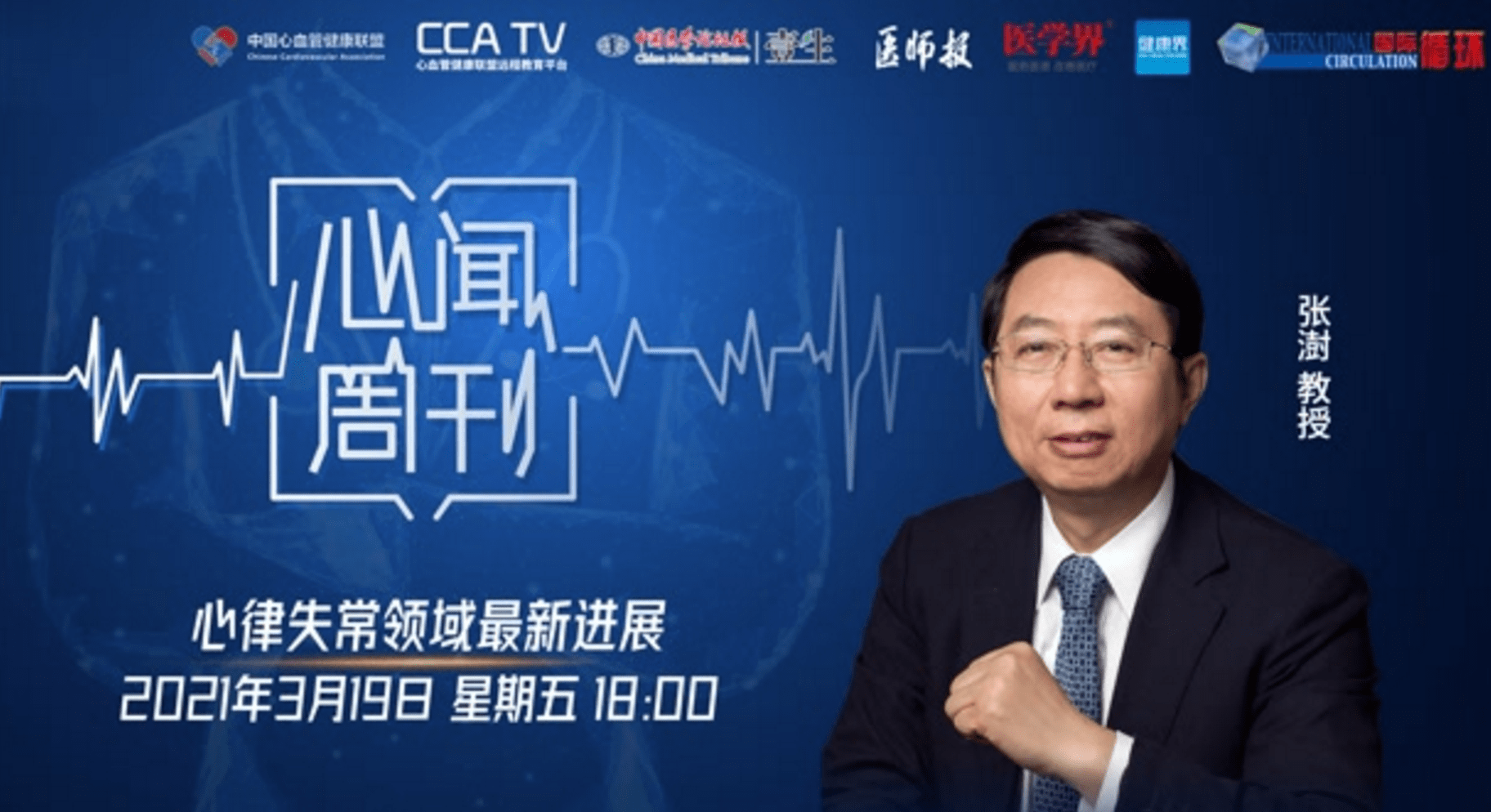 华医心诚医生集团专家张澍教授