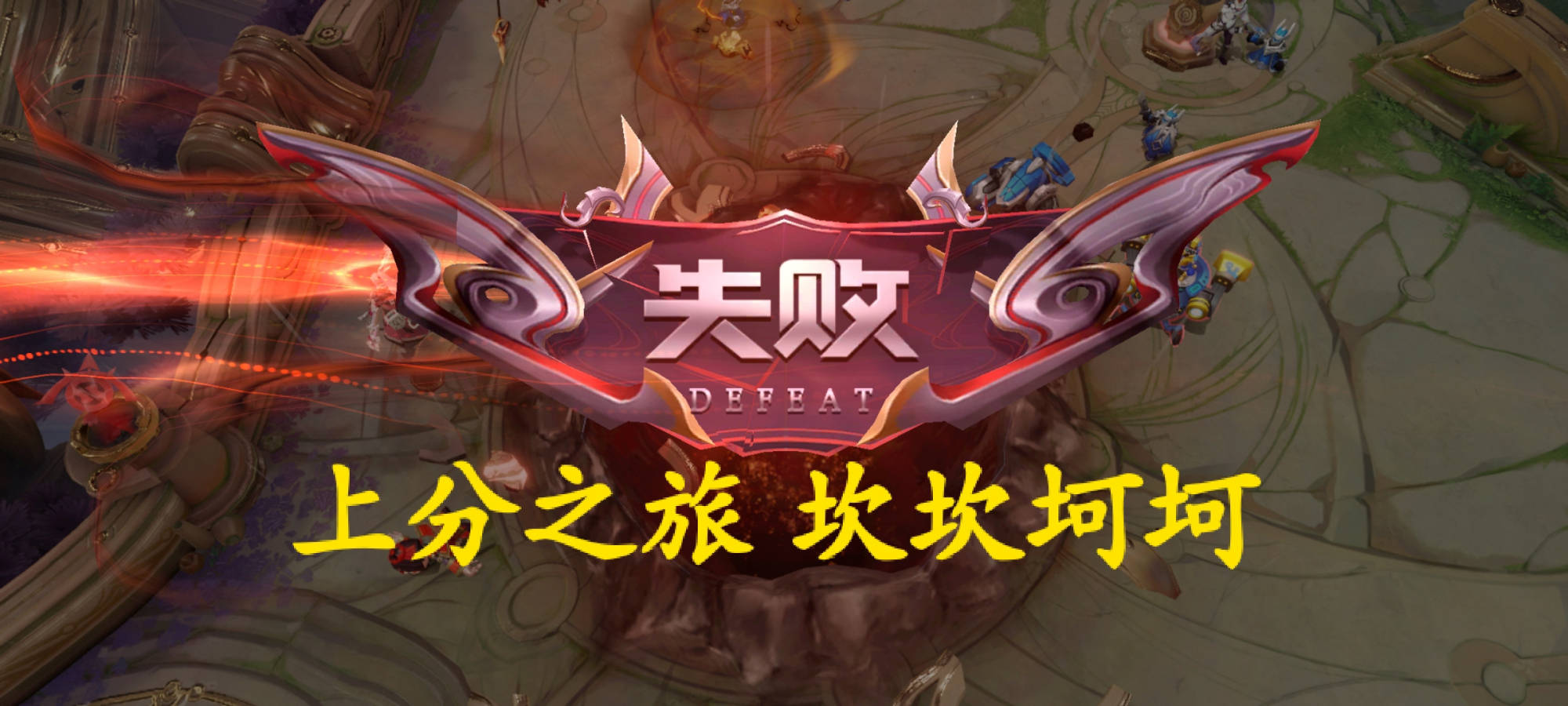 如何上王者排位上分不会掉分呢 347a09f7f5b0420f8ced3583ee03b810.jpeg