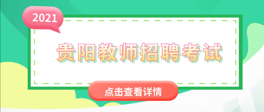 贵阳幼儿招聘_补充招聘20人 大专可报 聘用落编(3)