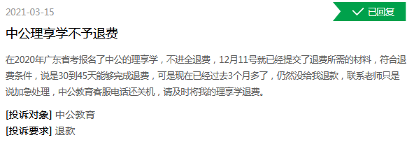 “理享学”退款未果 中公教育退款速度慢投诉量大增(图2)