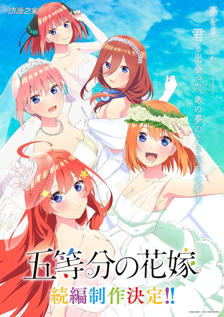 TV动画《五等分的花嫁》续篇制作决定 PV可以看到身穿婚纱的五姐妹