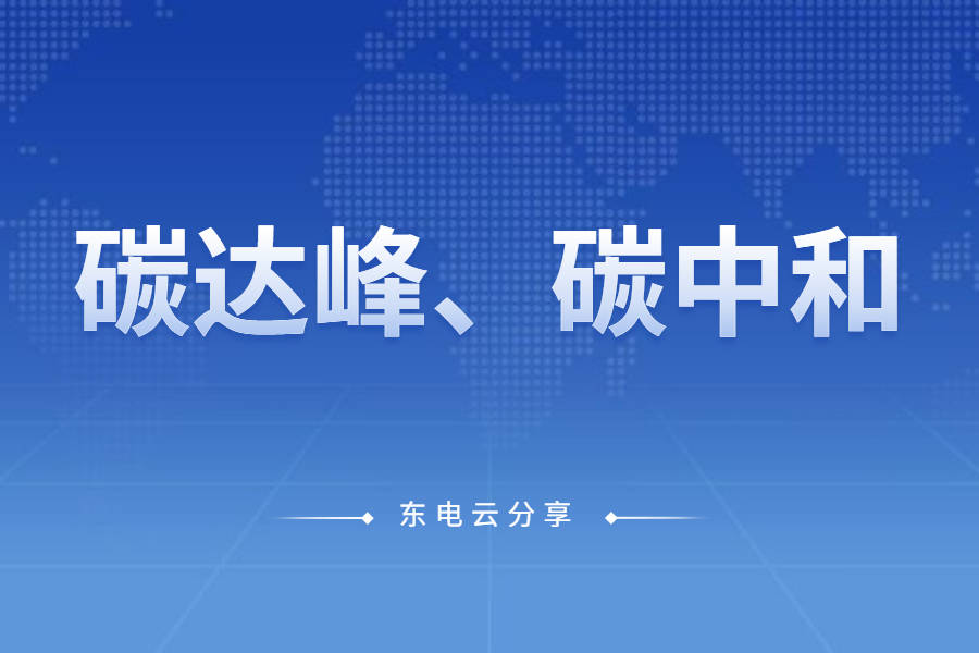 「东电云分享」电力钢铁行业有望率先推进"碳达峰"碳中和"