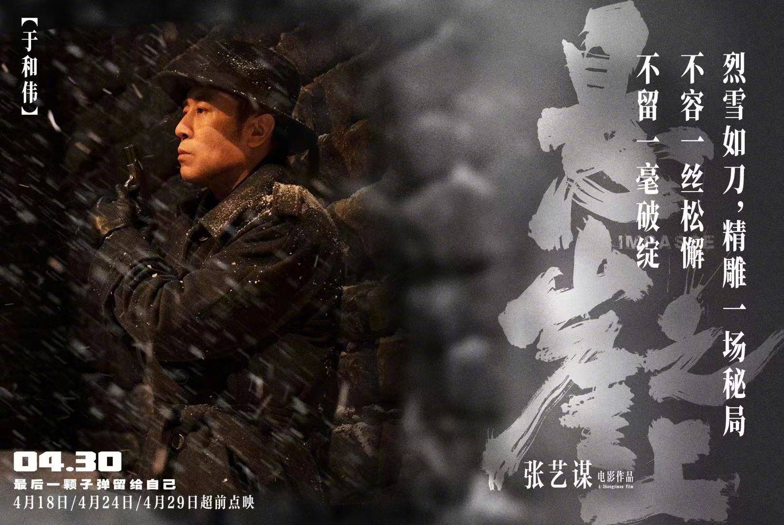 张艺谋《悬崖之上》曝"雪掩杀机"海报 凛冽大雪下秘密与人性真相暗潮