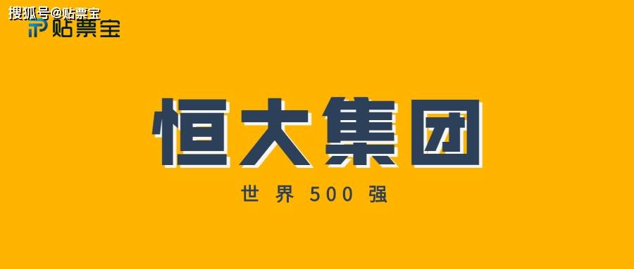 貼票寶:中國恒大是什麼企業?