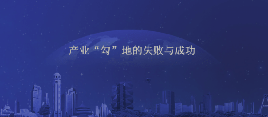 动辄圈地几千亩 产业 勾 地的失败与成功 土地