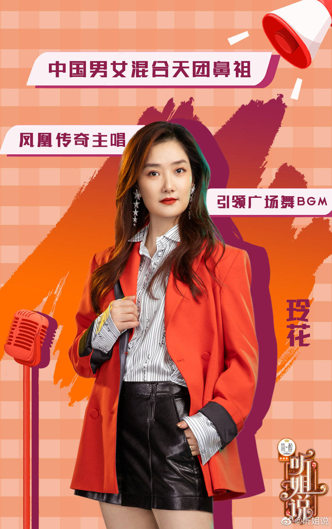 18位姐姐同台竞技,《听姐说》谁才是观众follow的姐姐?