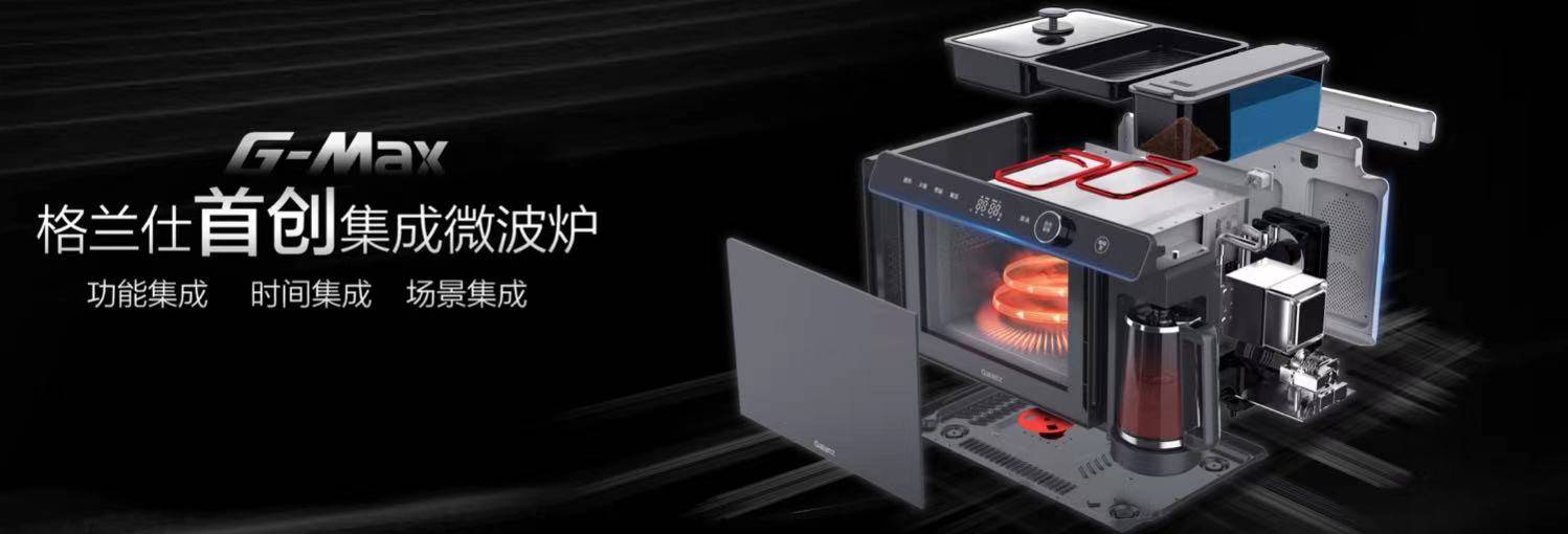 格兰仕全球首创G-Max集成微波炉中国首发-家电圈官网