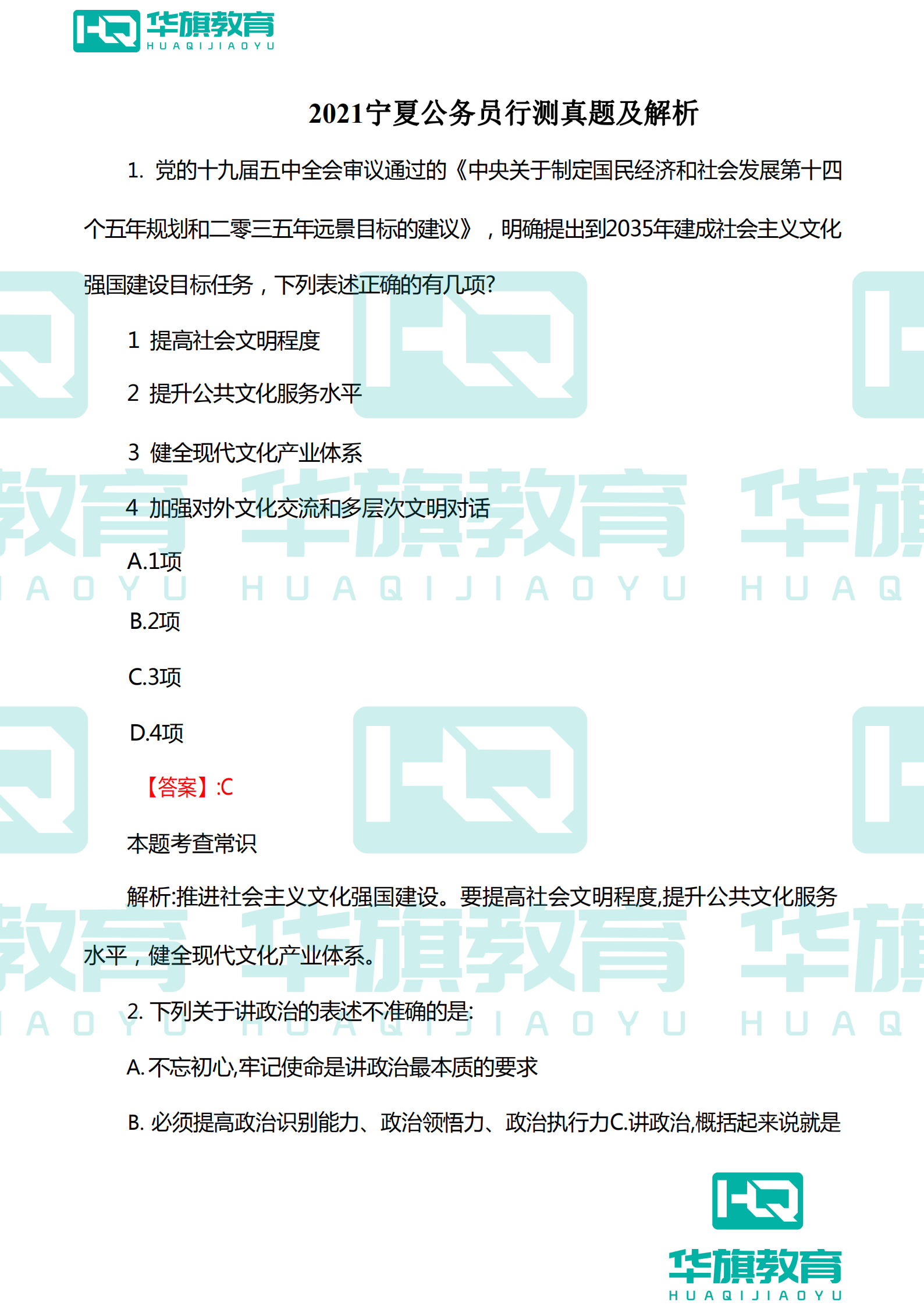 2021年宁夏公务员行测答案及华旗申论书上见真题