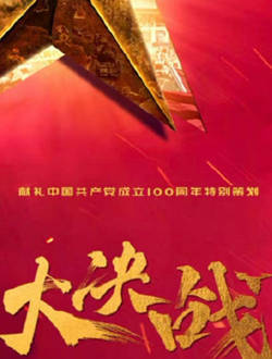 摘要:电视版《大决战》于2020年11月26日开机,2021年3月16日杀青,随即