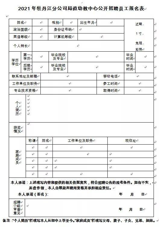 附: 2021年牡丹江分公司局直幼教中心公開招聘員工報名表(請與工作