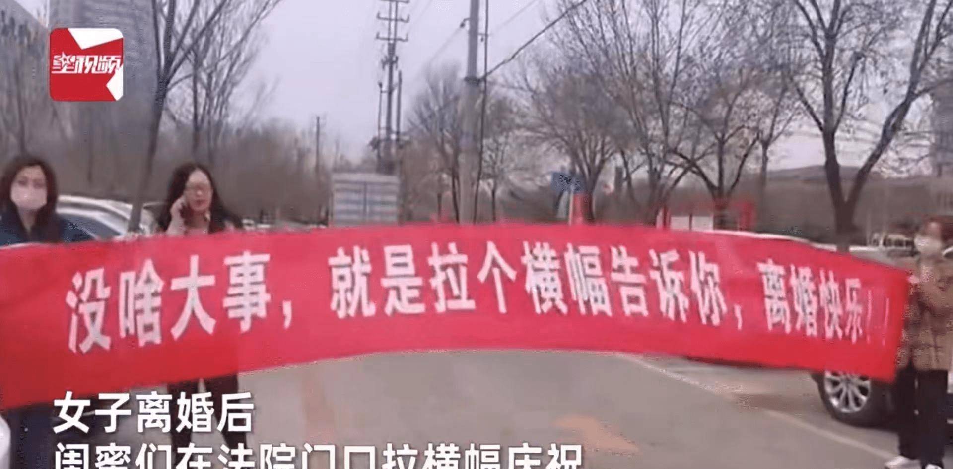 河北一女子离婚后,闺蜜们拉横幅庆祝离婚快乐,遭网友怒骂丢人