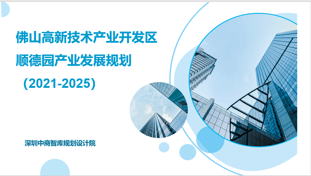 順德園是佛山國家級高新技術產業開發區(以下簡稱