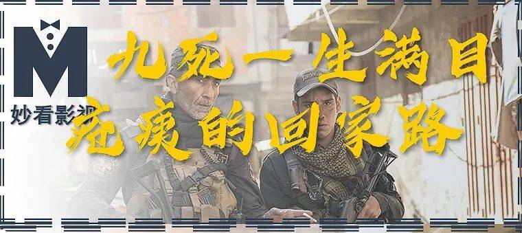 九死一生满目疮痍的回家路血战摩苏尔