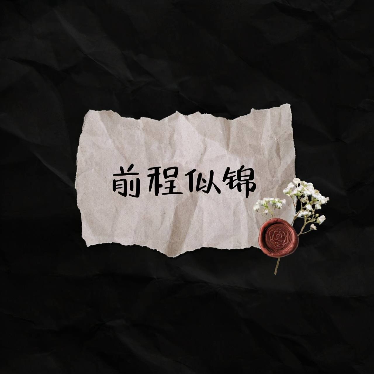 什么情冷暖成语_冷暖对比色彩构成图片
